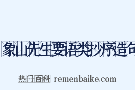 象山先生要语类抄序造句是什么意思的图片